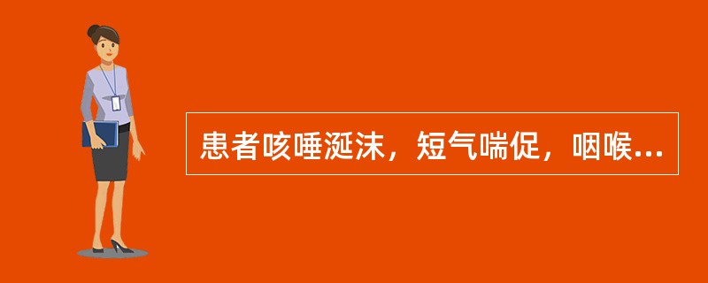 患者咳唾涎沫，短气喘促，咽喉干燥，舌干红少苔，脉虚数。治宜选用