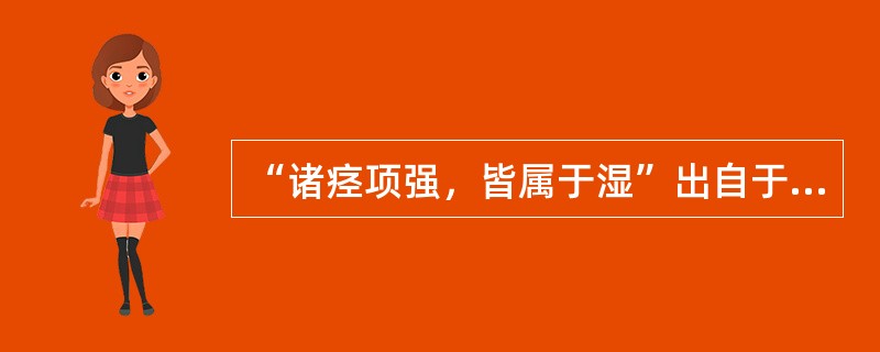 “诸痉项强，皆属于湿”出自于（　　）。