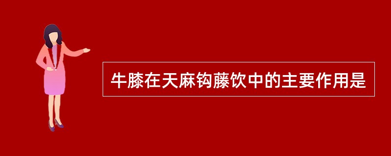 牛膝在天麻钩藤饮中的主要作用是