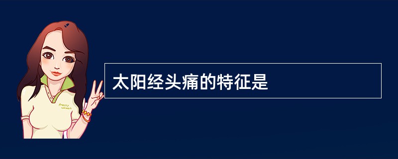 太阳经头痛的特征是