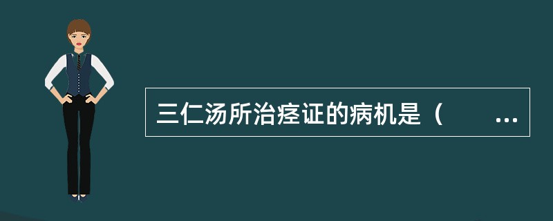 三仁汤所治痉证的病机是（　　）。