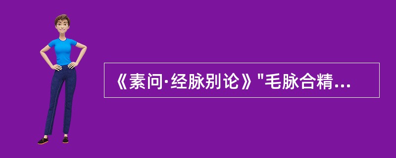 《素问·经脉别论》"毛脉合精，行气于府"之"府"是指