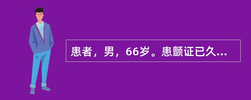 患者，男，66岁。患颤证已久。现症见头摇肢颤，持物不稳，腰膝酸软，失眠心烦，头晕耳鸣，善忘，神呆，舌质红，苔薄白，脉细数。其证型是（　　）。