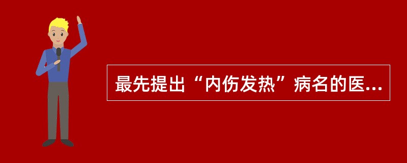 最先提出“内伤发热”病名的医家是（　　）。