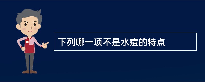 下列哪一项不是水痘的特点