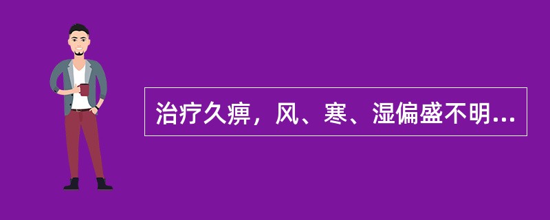 治疗久痹，风、寒、湿偏盛不明显者，可选用的方剂是（　　）。