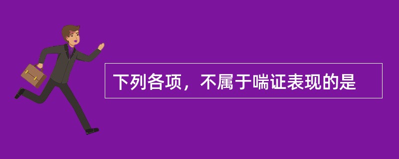 下列各项，不属于喘证表现的是