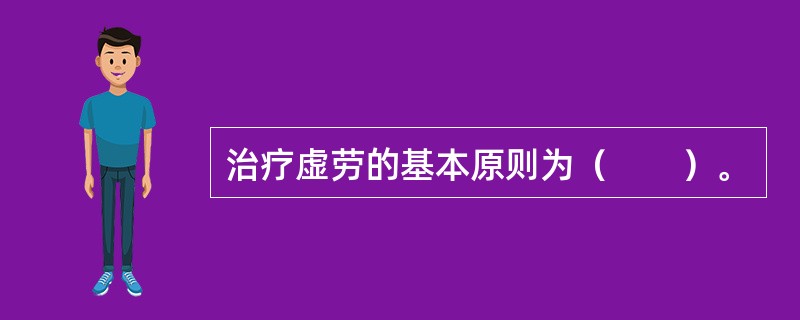 治疗虚劳的基本原则为（　　）。