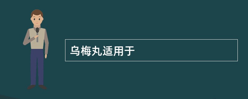 乌梅丸适用于