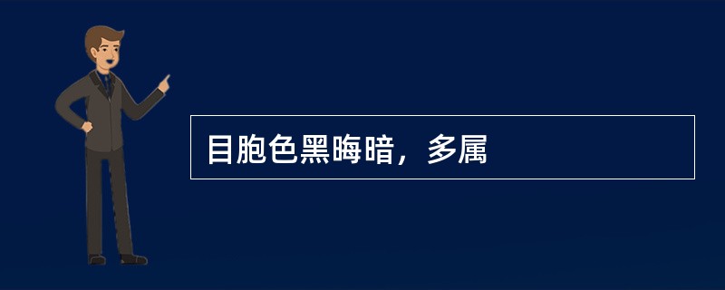目胞色黑晦暗，多属