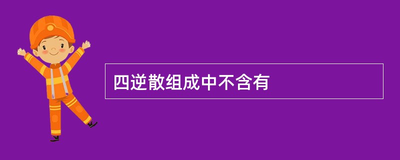 四逆散组成中不含有