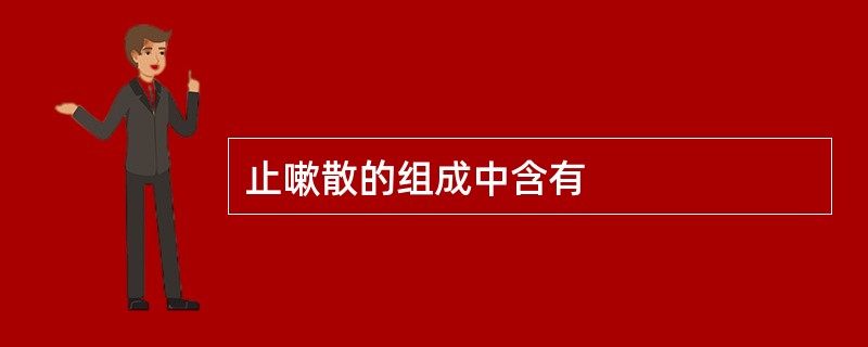 止嗽散的组成中含有