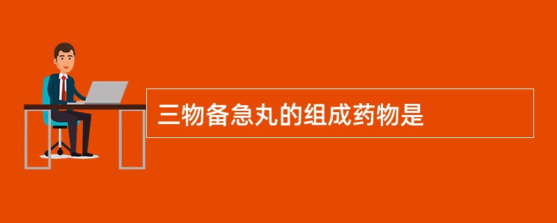 三物备急丸的组成药物是