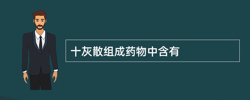 十灰散组成药物中含有