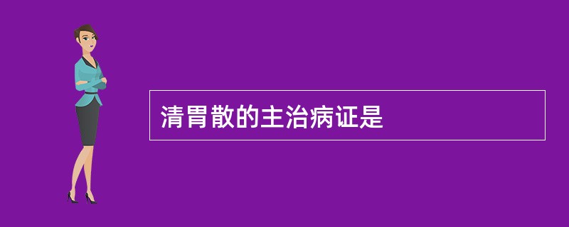 清胃散的主治病证是