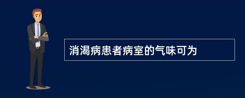 消渴病患者病室的气味可为