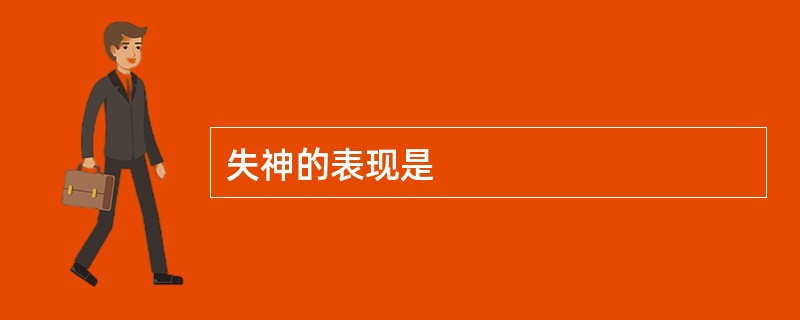 失神的表现是