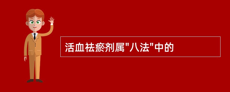 活血祛瘀剂属"八法"中的