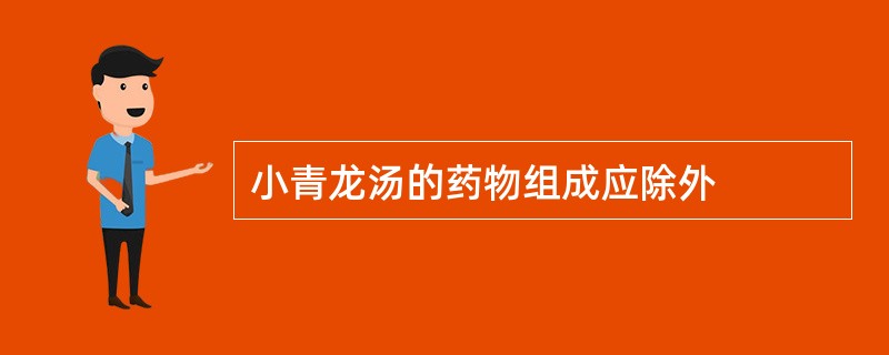 小青龙汤的药物组成应除外