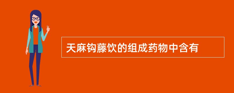 天麻钩藤饮的组成药物中含有