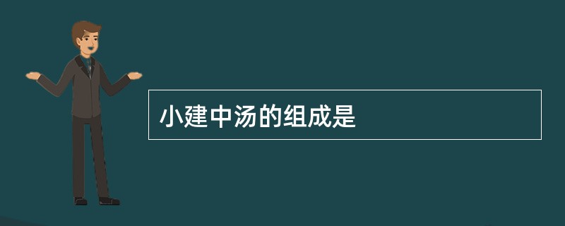 小建中汤的组成是