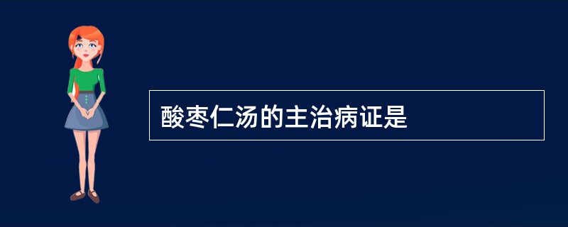 酸枣仁汤的主治病证是