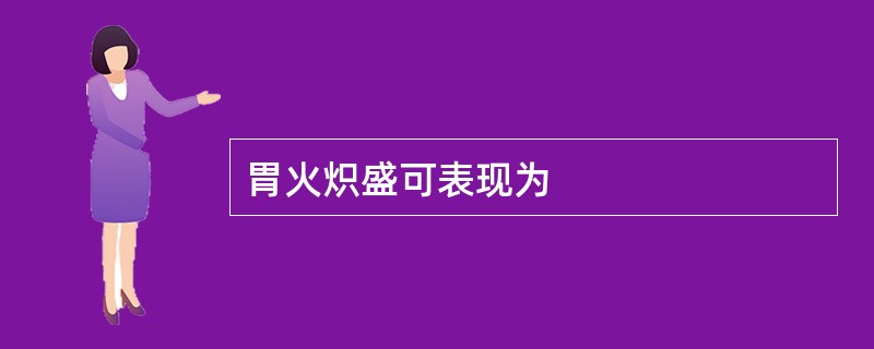 胃火炽盛可表现为