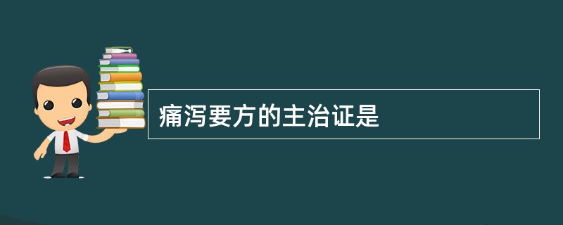 痛泻要方的主治证是