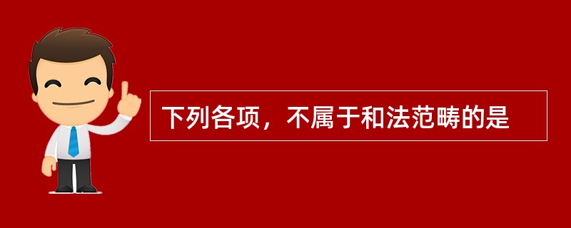 下列各项，不属于和法范畴的是