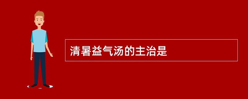 清暑益气汤的主治是