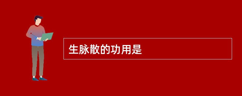 生脉散的功用是