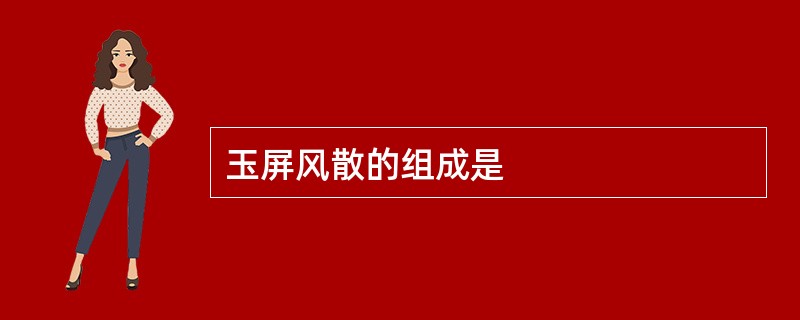 玉屏风散的组成是