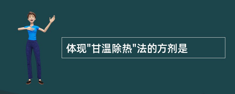 体现"甘温除热"法的方剂是