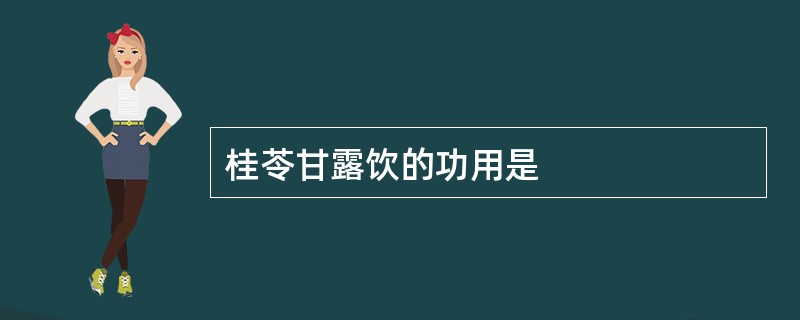 桂苓甘露饮的功用是