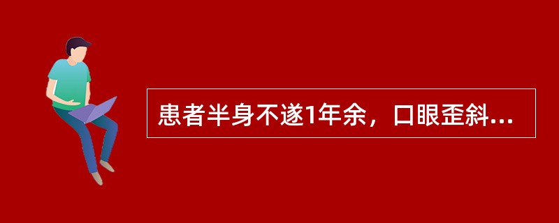 患者半身不遂1年余，口眼歪斜，语言不利，周身乏力，小便失禁，舌暗淡，苔白，脉虚缓，治疗应首选的方剂是