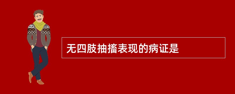 无四肢抽搐表现的病证是