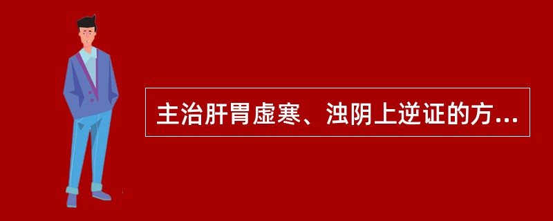 主治肝胃虚寒、浊阴上逆证的方剂是