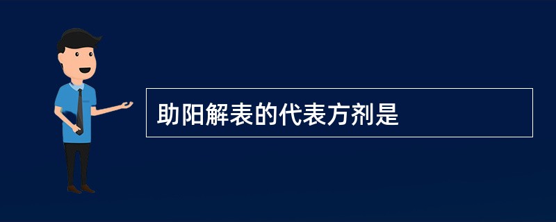 助阳解表的代表方剂是