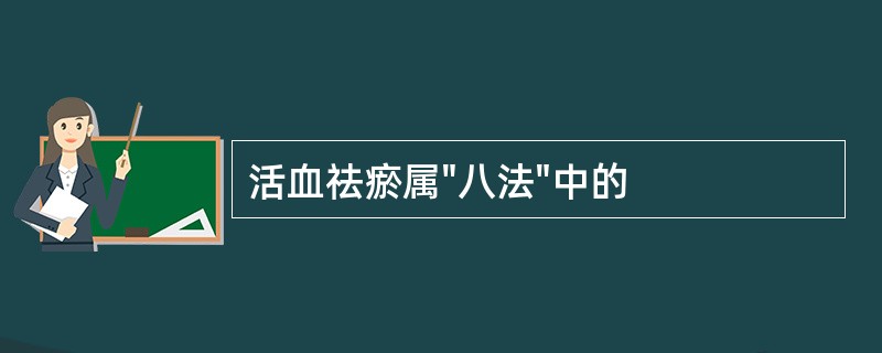 活血祛瘀属"八法"中的