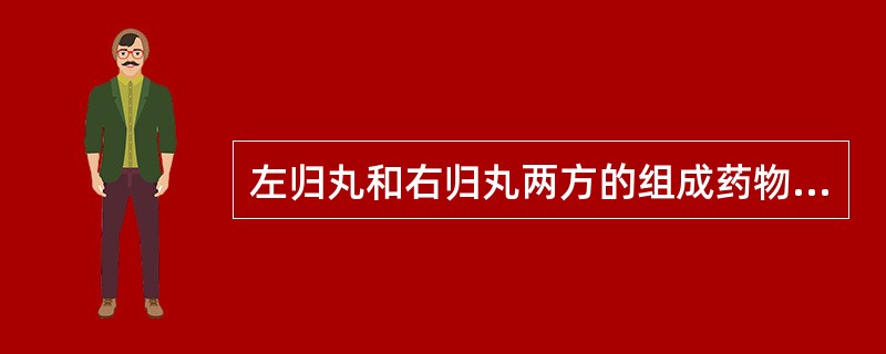 左归丸和右归丸两方的组成药物中均含有