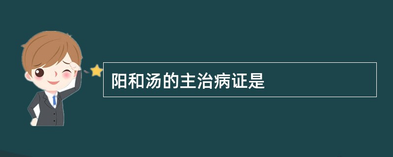 阳和汤的主治病证是