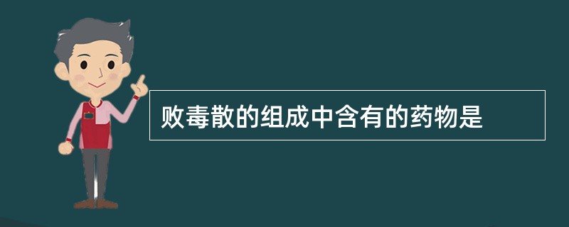 败毒散的组成中含有的药物是