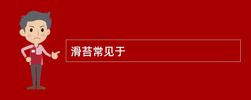 滑苔常见于