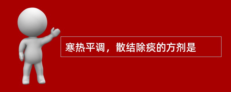 寒热平调，散结除痰的方剂是
