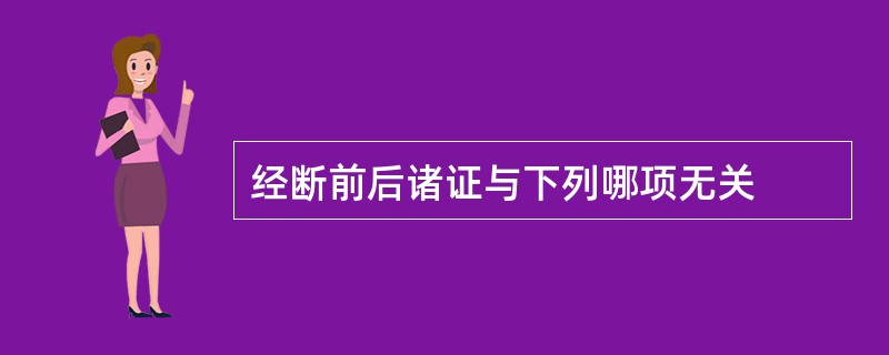 经断前后诸证与下列哪项无关