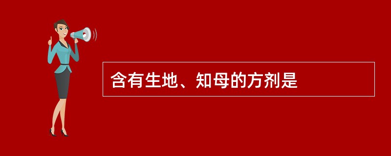 含有生地、知母的方剂是