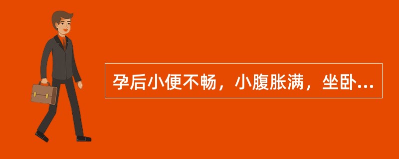 孕后小便不畅，小腹胀满，坐卧不安，腰膝酸软，畏寒肢冷，舌淡苔薄润，脉沉滑无力。其治疗常用方