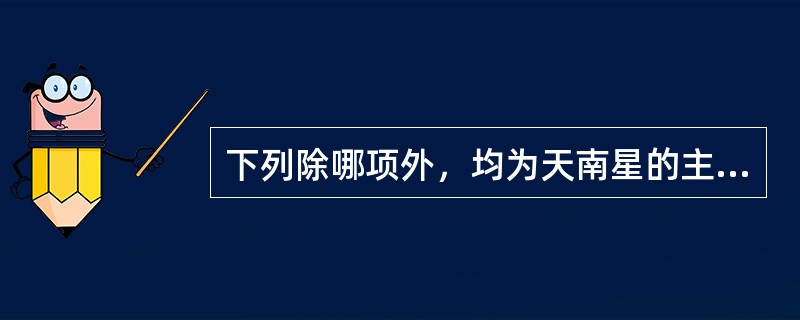下列除哪项外，均为天南星的主治证
