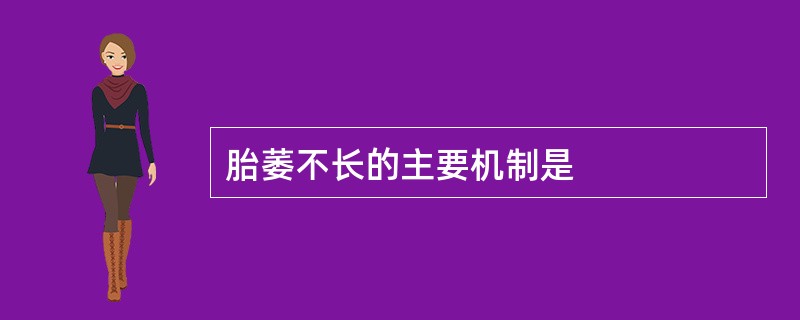 胎萎不长的主要机制是