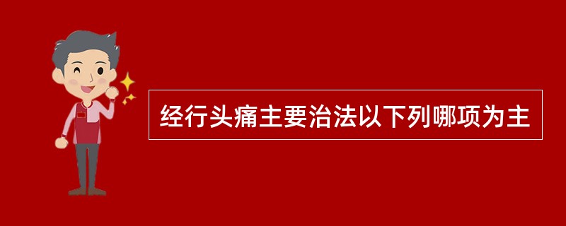 经行头痛主要治法以下列哪项为主